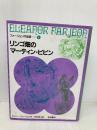 リンゴ畑のマーティン・ピピン (ファージョン作品集 4) 岩波書店 エリナー・ファージョン