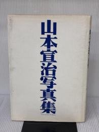 【※イタミ有り】山本宣治写真集 (1979年) 汐文社 佐々木 敏二