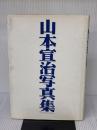 【※イタミ有り】山本宣治写真集 (1979年) 汐文社 佐々木 敏二