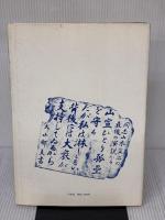 【※イタミ有り】山本宣治写真集 (1979年) 汐文社 佐々木 敏二