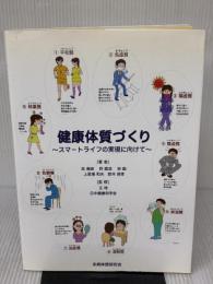 健康体質づくり ～スマートライフの実現に向けて～ 未病体質研究会 朱燕波　許鳳浩　宋函　上馬塲和夫　鈴木信孝
