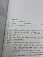 健康体質づくり ～スマートライフの実現に向けて～ 未病体質研究会 朱燕波　許鳳浩　宋函　上馬塲和夫　鈴木信孝