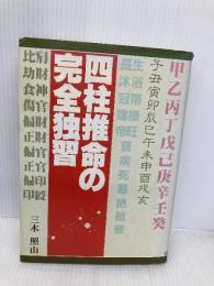 四柱推命の完全独習 日本文芸社 三木 照山