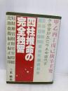 四柱推命の完全独習 日本文芸社 三木 照山