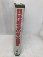 四柱推命の完全独習 日本文芸社 三木 照山