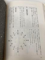四柱推命の完全独習 日本文芸社 三木 照山