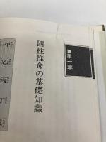 四柱推命の完全独習 日本文芸社 三木 照山