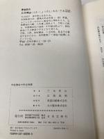 四柱推命の完全独習 日本文芸社 三木 照山