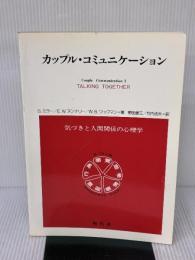 【※イタミ有り】カップル・コミュニケーション: 気づきと人間関係の心理学 現代社 S.ミラー