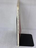 【※イタミ有り】カップル・コミュニケーション: 気づきと人間関係の心理学 現代社 S.ミラー