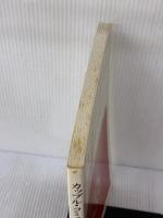 【※イタミ有り】カップル・コミュニケーション: 気づきと人間関係の心理学 現代社 S.ミラー