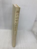 【※カバー無し】神戸の中心市街地 大明堂 藤岡 ひろ子