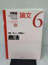 商法 (伊藤塾試験対策問題集：論文6) 弘文堂 伊藤塾