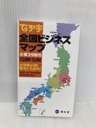 でっか字全国ビジネスマップ 2版: 主要29都市 昭文社