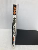 でっか字全国ビジネスマップ 2版: 主要29都市 昭文社