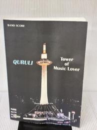 【※イタミ有り】バンドスコア くるり/ベストオブくるり TOWER OF MUSIC LOVER (BAND SCORE) ドレミ楽譜出版社 くるり