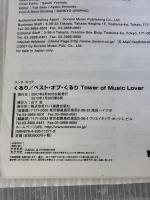 【※イタミ有り】バンドスコア くるり/ベストオブくるり TOWER OF MUSIC LOVER (BAND SCORE) ドレミ楽譜出版社 くるり