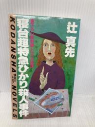 寝台超特急ひかり殺人事件 (講談社ノベルス ツA- 2) 講談社 辻 真先