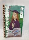 寝台超特急ひかり殺人事件 (講談社ノベルス ツA- 2) 講談社 辻 真先