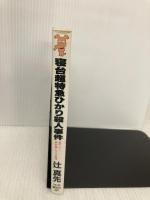 寝台超特急ひかり殺人事件 (講談社ノベルス ツA- 2) 講談社 辻 真先