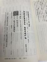 寝台超特急ひかり殺人事件 (講談社ノベルス ツA- 2) 講談社 辻 真先