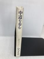 仏教的生き方のすすめ 1 鈴木出版 ひろ さちや