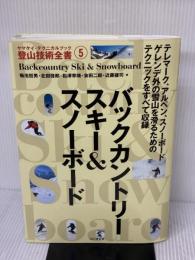 バックカントリースキー&スノーボード (ヤマケイ・テクニカルブック 登山技術全書) 山と溪谷社 菊池 哲男