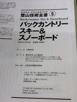 バックカントリースキー&スノーボード (ヤマケイ・テクニカルブック 登山技術全書) 山と溪谷社 菊池 哲男