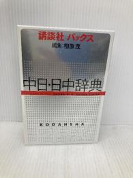 講談社パックス中日・日中辞典 講談社 相原 茂