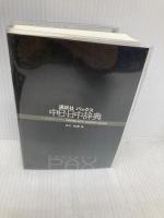 講談社パックス中日・日中辞典 講談社 相原 茂