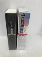 講談社パックス中日・日中辞典 講談社 相原 茂