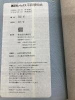 講談社パックス中日・日中辞典 講談社 相原 茂