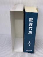 保全処分の申請主文事例集 新日本法規出版