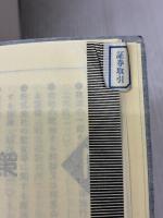 保全処分の申請主文事例集 新日本法規出版