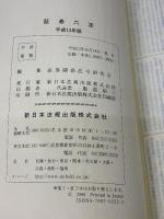 保全処分の申請主文事例集 新日本法規出版