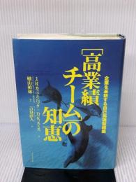 【※イタミ有り】高業績チームの知恵: 企業を革新する自己実現型組織 ダイヤモンド社 ジョン R.カッツェンバック