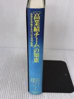 【※イタミ有り】高業績チームの知恵: 企業を革新する自己実現型組織 ダイヤモンド社 ジョン R.カッツェンバック