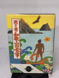 【※イタミ有り】聞き書 和歌山の食事 農山漁村文化協会 和歌山の食事編集委員会