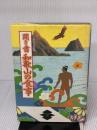 【※イタミ有り】聞き書 和歌山の食事 農山漁村文化協会 和歌山の食事編集委員会