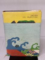 【※イタミ有り】聞き書 和歌山の食事 農山漁村文化協会 和歌山の食事編集委員会