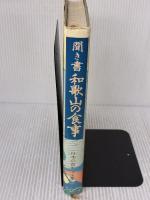 【※イタミ有り】聞き書 和歌山の食事 農山漁村文化協会 和歌山の食事編集委員会