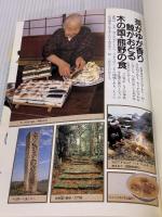 【※イタミ有り】聞き書 和歌山の食事 農山漁村文化協会 和歌山の食事編集委員会