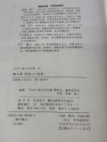 【※イタミ有り】聞き書 和歌山の食事 農山漁村文化協会 和歌山の食事編集委員会