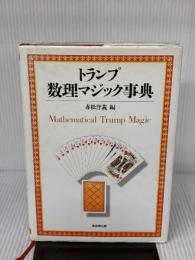 トランプ数理マジック事典 東京堂出版 赤松 誉義