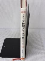 トランプ数理マジック事典 東京堂出版 赤松 誉義