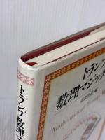 トランプ数理マジック事典 東京堂出版 赤松 誉義