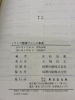 トランプ数理マジック事典 東京堂出版 赤松 誉義
