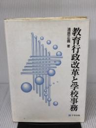 【※イタミ有り】教育行政改革と学校事務 学事出版 清原 正義