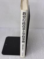 【※イタミ有り】教育行政改革と学校事務 学事出版 清原 正義