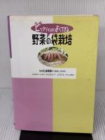 【※イタミ有り】野菜の袋栽培: ビックリするほどよくできる 農山漁村文化協会 増田 繁